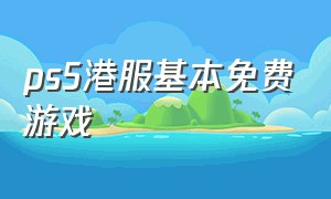 ps5港服基本免费游戏