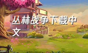 丛林战争下载中文
