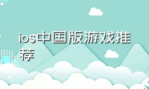 ios中国版游戏推荐