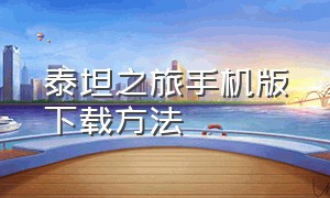 泰坦之旅手机版下载方法