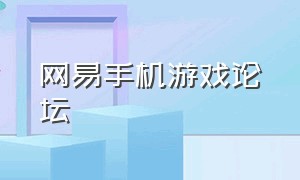 网易手机游戏论坛