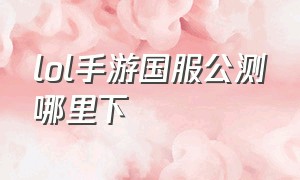 lol手游国服公测哪里下