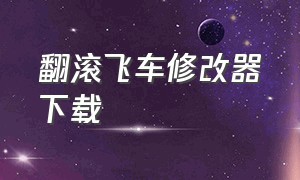 翻滚飞车修改器下载