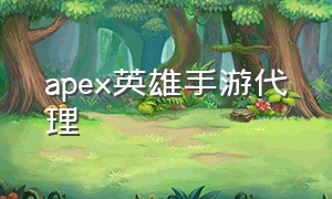 apex英雄手游代理