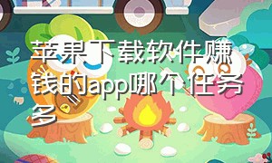 苹果下载软件赚钱的app哪个任务多