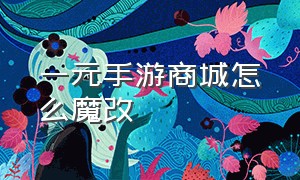 一元手游商城怎么魔改