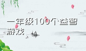 一年级100个益智游戏