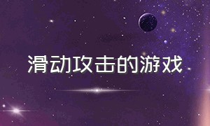 滑动攻击的游戏