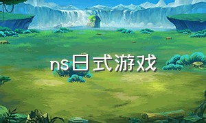 ns日式游戏