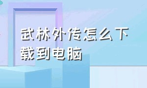 武林外传怎么下载到电脑