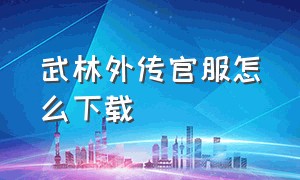 武林外传官服怎么下载