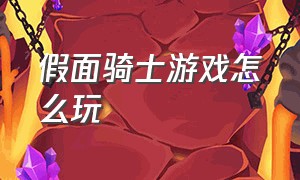 假面骑士游戏怎么玩（假面骑士游戏 手机游戏）