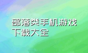 部落类手机游戏下载大全