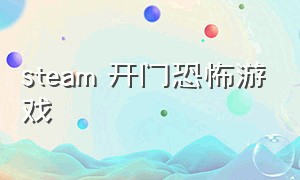 steam 开门恐怖游戏