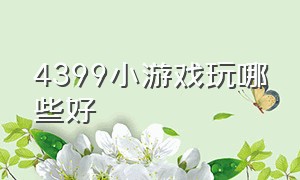 4399小游戏玩哪些好