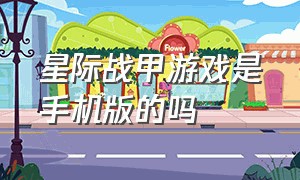 星际战甲游戏是手机版的吗