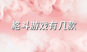 格斗游戏有几款