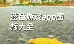 蓝色游戏app图标大全