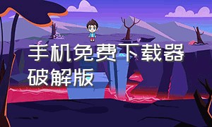 手机免费下载器破解版