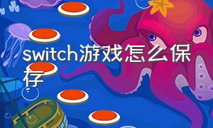 Switch游戏怎么保存