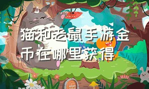 猫和老鼠手游金币在哪里获得