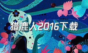 猎鹿人2016下载