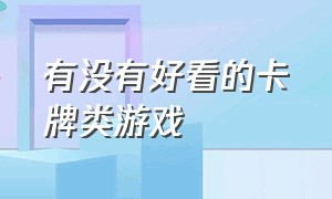 有没有好看的卡牌类游戏（有没有比较凉快的卡牌类游戏）