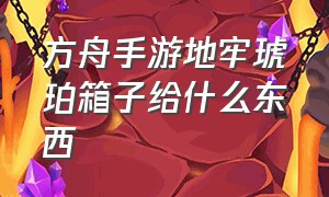 方舟手游地牢琥珀箱子给什么东西