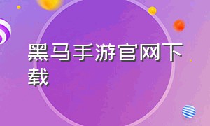 黑马手游官网下载