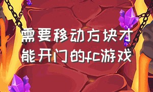 需要移动方块才能开门的fc游戏