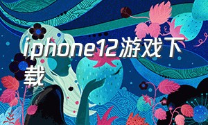 iphone12游戏下载