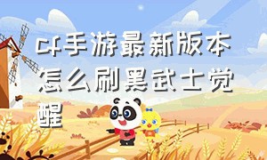 cf手游最新版本怎么刷黑武士觉醒