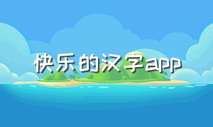 快乐的汉字app（快乐的汉字部落读后感）