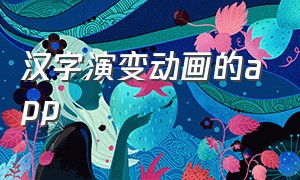 汉字演变动画的app
