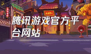 腾讯游戏官方平台网站
