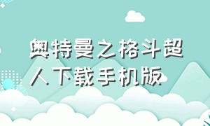 奥特曼之格斗超人下载手机版