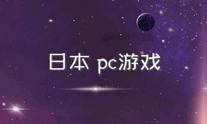 日本 pc游戏