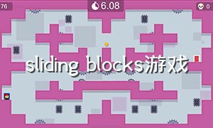 sliding blocks游戏