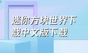 迷你方块世界下载中文版下载