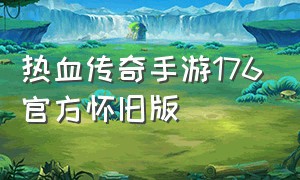 热血传奇手游176官方怀旧版