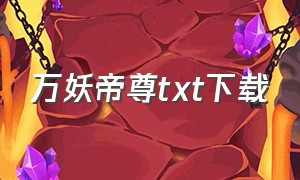 万妖帝尊txt下载