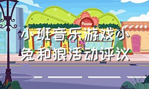 小班音乐游戏小兔和狼活动评议