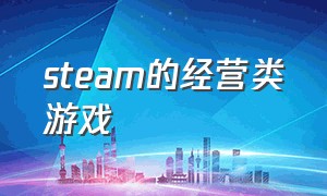 steam的经营类游戏