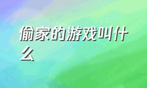 偷家的游戏叫什么