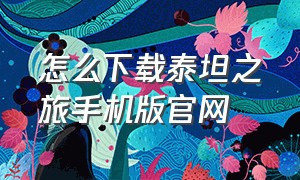 怎么下载泰坦之旅手机版官网