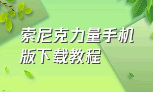 索尼克力量手机版下载教程