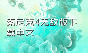 索尼克4无敌版下载中文