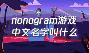 nonogram游戏中文名字叫什么