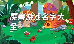 魔兽游戏名字大全