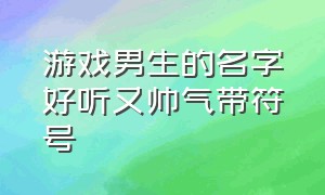 游戏男生的名字好听又帅气带符号